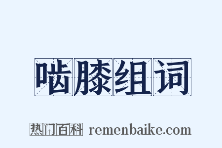 啮膝组词是什么意思的图片